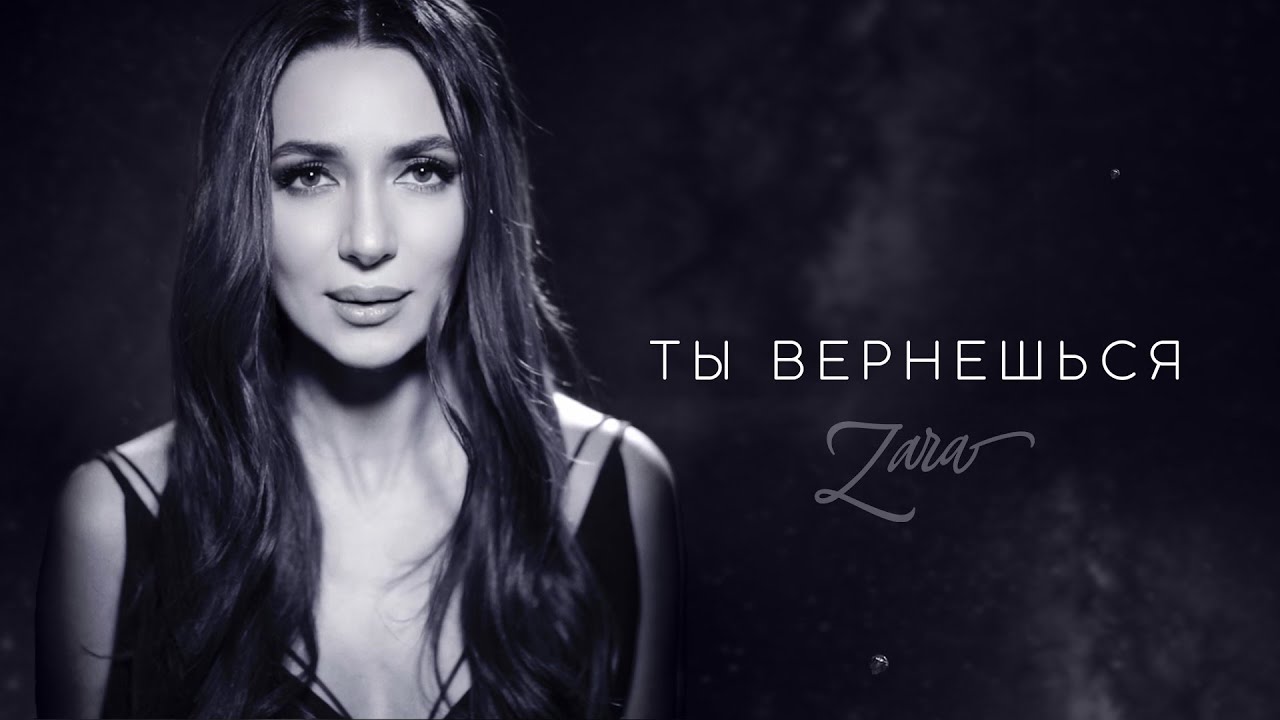 Зара — Ты вернешься (Mood Video)