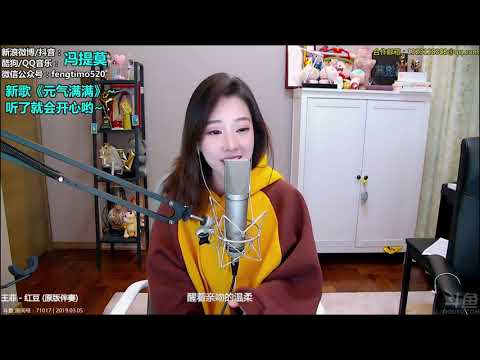 펑티모 冯提莫 fengtimo - 红豆 hongdou (王菲)