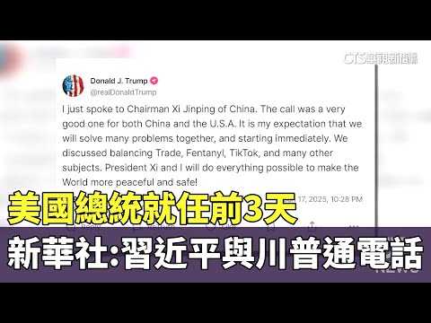 美國總統就任前3天　新華社：習近平與川普通電話
