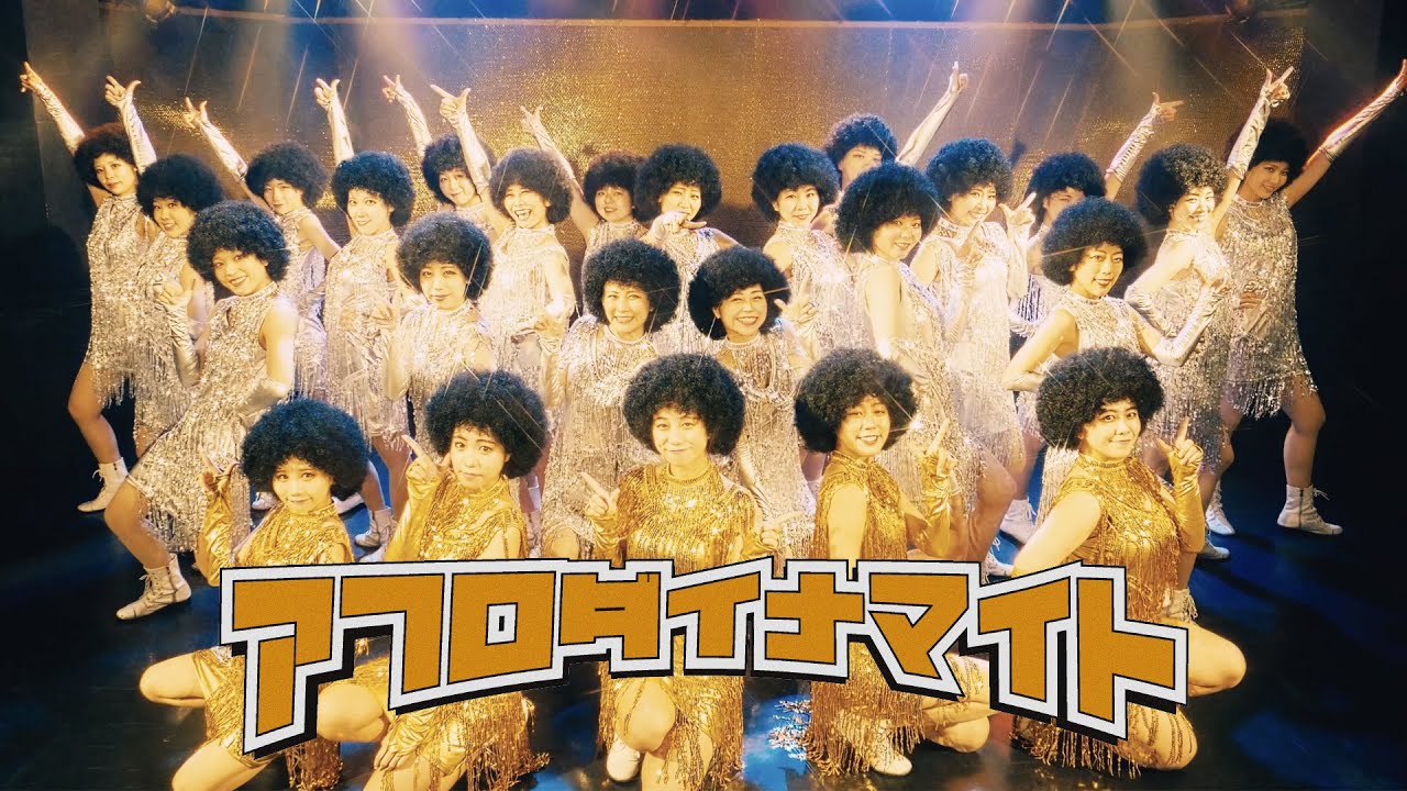 『アフロダイナマイト』BANZAI JAPAN MV