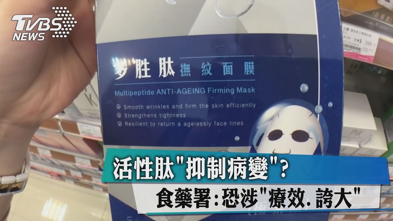 活性肽「抑制病變」？　食藥署：恐涉「療效、誇大」