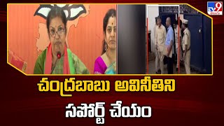 చంద్రబాబు అవినీతిని సపోర్ట్‌ చేయం : Daggubati Purandeswari