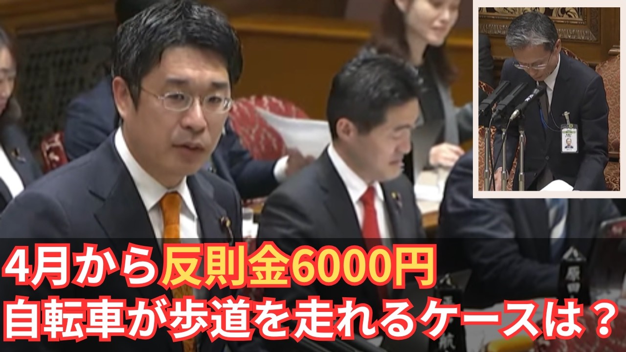 【参政党・安達悠司】庶民の役に立つナイス質問。自転車利用者は必見【青切符】