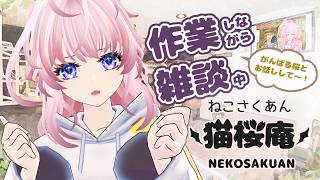 やる気さんはどこですか？今日は、のんびりする・・・【＃猫桜庵 /＃Vtuber /#雑談 】