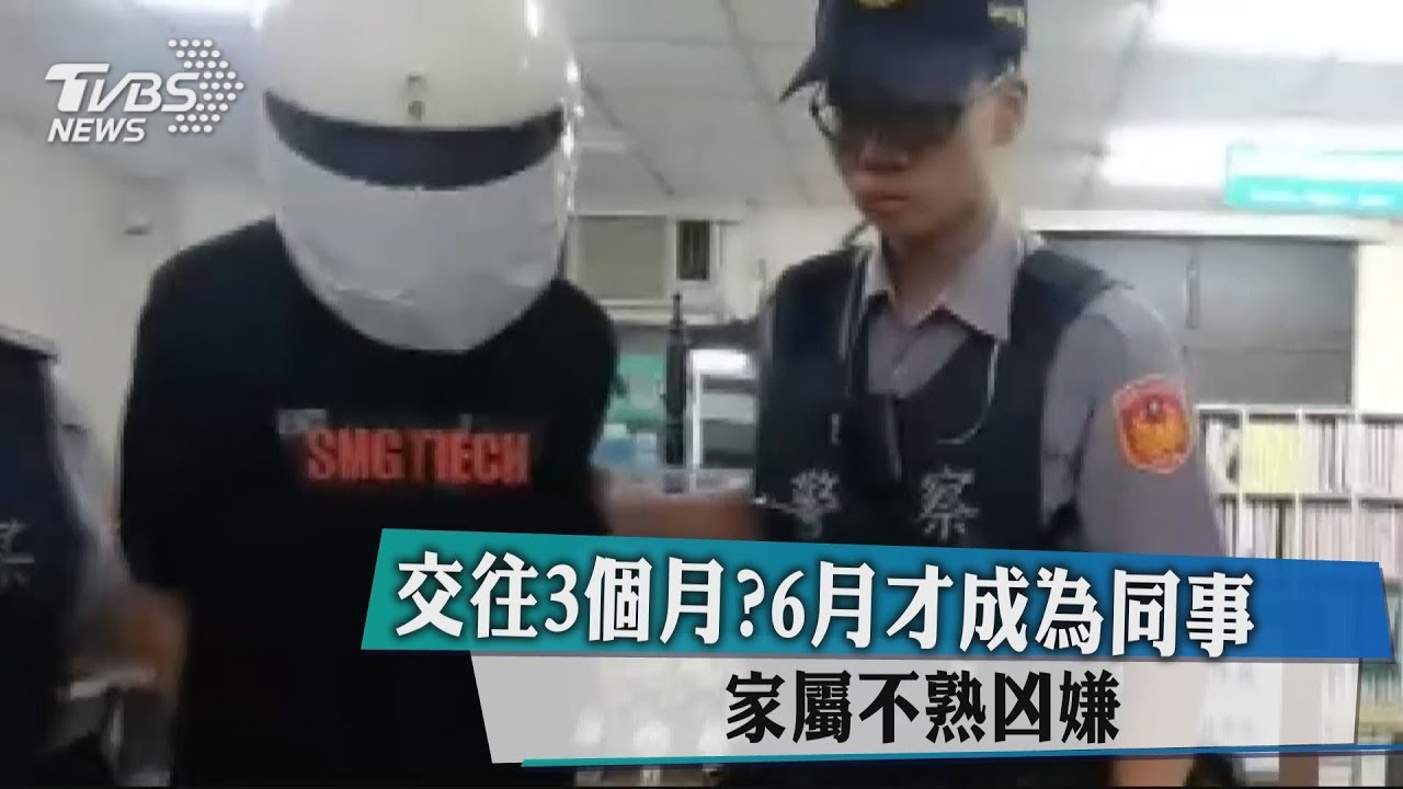 交往3個月?6月才成為同事 家屬不熟凶嫌