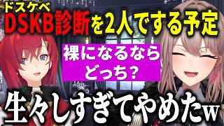 DSKB診断をアンジュと試みるもある理由で断念するフレン【にじさんじ切り抜き/フレン・E・ルスタリオ/アンジュ・カトリーナ】