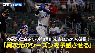 【現地実況】ドジャース・大谷翔平が3試合ぶりの第8号HRを含む3安打の活躍！「唯一無二の選手が今年も異次元のシーズンを予感させます」