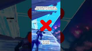 Fortniteのプロになるためにみなさんはこれを練習してください🤣 #フォートナイト #fortnite #shorts