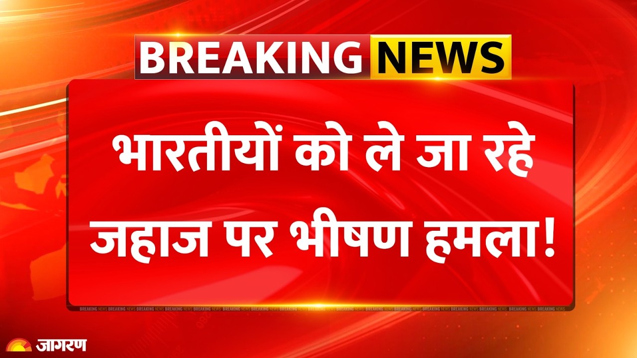 Saudi Arabia Attack: 'भारतीयों को ले जा रहे जहाज पर सऊदी अरब ने किया हमला' | Breaking News Houthi