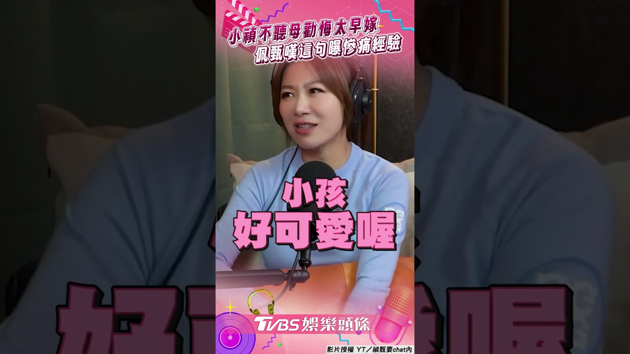 影音/小禎提年輕「不聽母勸」後悔太早嫁 佩甄嘆「我是為你好」曝慘痛經驗