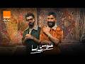 Ahmed Saad DYSTINCT Orange Felous Baba Official Music Video احمد سعد و ديستانكت فل