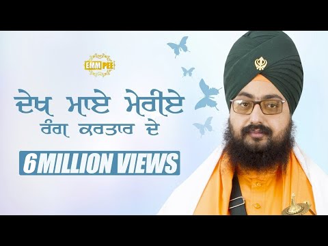 ਦੇਖ ਮਾਏ ਮੇਰੀਏ ਰੰਗ ਕਰਤਾਰ ਦੇ | Dekh Maaye Meriye Rang Kartar De | 28.12.2016 | Poetry | Dhadrianwale