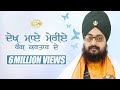 ਦੇਖ ਮਾਏ ਮੇਰੀਏ ਰੰਗ ਕਰਤਾਰ ਦੇ Dekh Maaye Meriye Rang Kartar D