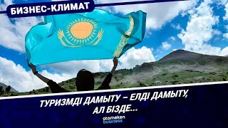 Туризмді дамыту &ndash; елді дамыту, ал бізде...