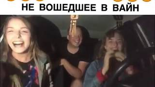За кадром не вошедшее в вайн
