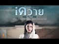 Iควาย ไข่มุก เพ็ญสินี COVER VERSION Original ปราง ปร