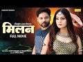 Milan मिलन Full Movie Sumit Banjara Prachi Rajput Nagin Movie 2024 New Haryanvi Film 2024