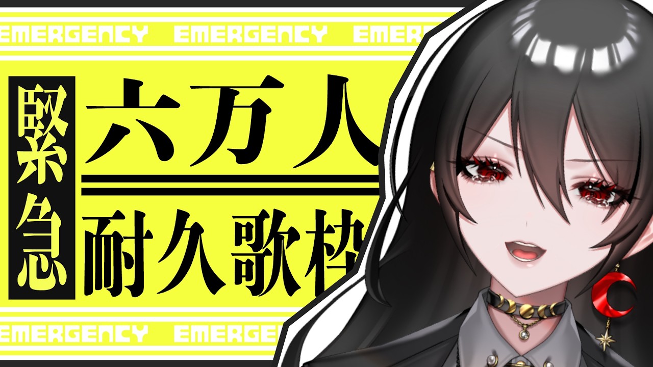 【耐久歌枠/Singing stream】六万人達成をみんなで見届けたい…ｯﾂ…！！  #歌枠 #白石香月