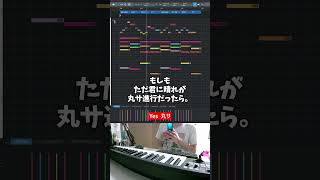 【初心者向け音楽理論】もしも「ただ君に晴れ／ヨルシカ」が丸サ進行だったら。【エモい曲／作曲／かっこいい／初心者／DTM／打ち込み／MIDI／コード進行】#shorts