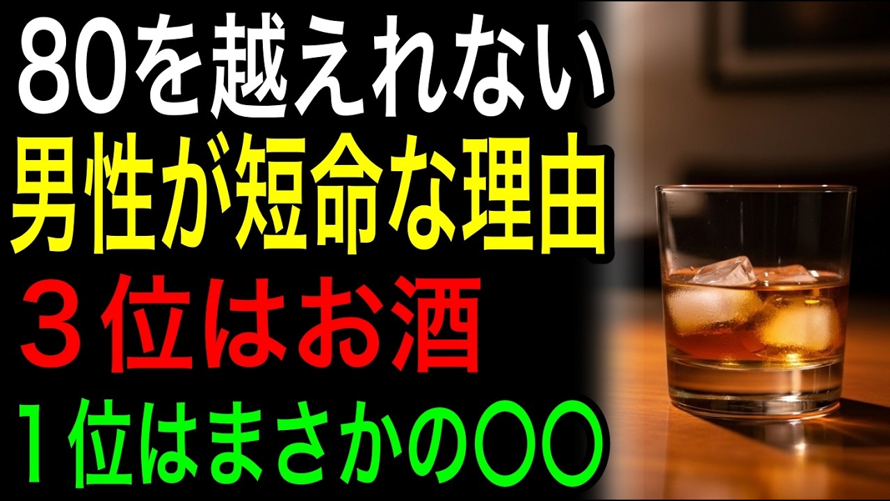 男性が短命な理由 80歳を越えれない ３位はお酒 １位はまさかの〇〇