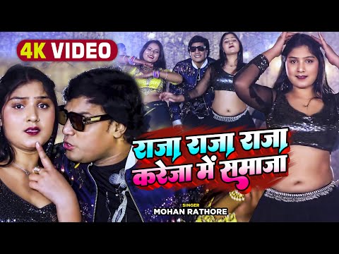 #Video | राजा राजा राजा करेजा में समाजा | Mohan Rathore | Bhojpuri Song 2023
