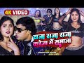 Video राजा राजा राजा करेजा में समाजा Mohan Rathore