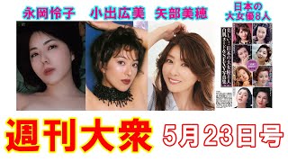 神が宿る体・永岡怜子「復活の未公開ヘアヌード」解禁【小出広美、矢部美穂、原節子、加賀まりこ、ジュディ・オング】