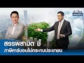 สรรพสามิตชี้ ภาษีคาร์บอนไม่กระทบประชาชน | ย่อโลกเศรษฐกิจ 7มิ.ย.67 (FULL) | TNN
