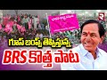 BRS కొత్త పాట BRS Party New Song Launched At 25 Years Silver Jubilee Celebrations KC