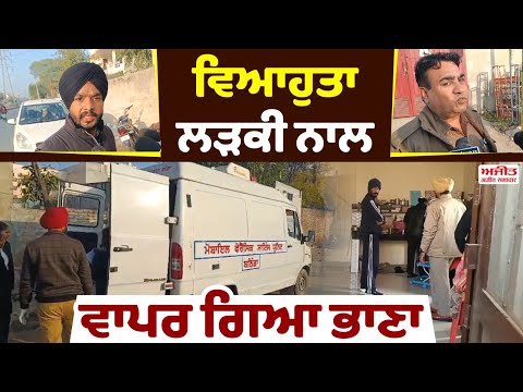 ਵਿਆਹੁਤਾ ਲੜਕੀ ਨੇ ਫਾਹਾ ਲਾ ਕੇ ਕੀਤੀ ਆਤਮ ਹੱਤਿਆ