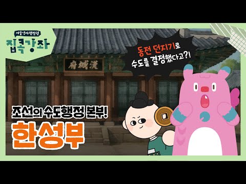 동전 던지기로 서울이 수도 됐다? 조선 한성부의 드라마틱한 역사 