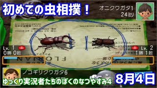 ゆっくり実況者たちのぼくのなつやすみ4！8月4日編