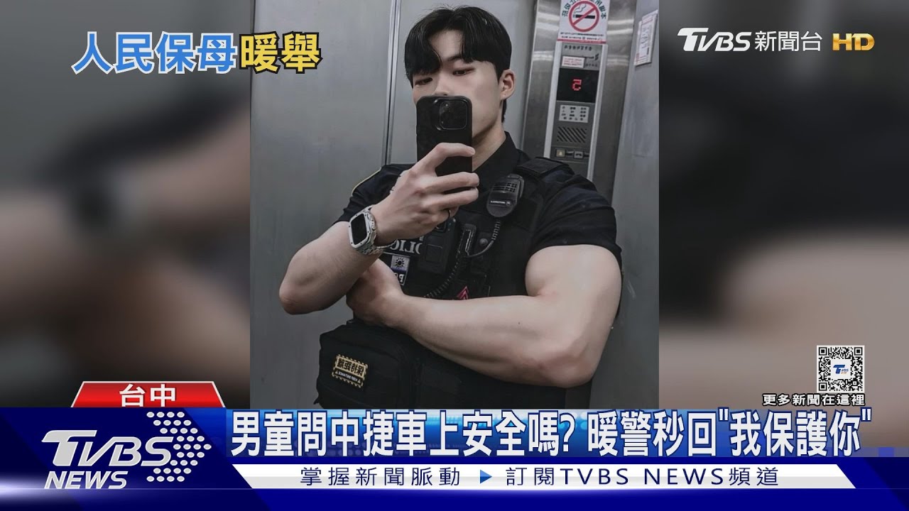 男童問中捷車上安全嗎? 暖警秒回「我保護你」