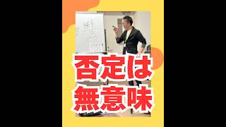 否定は無意味（20260425） #ストレスフリー #自己実現  #個性心理學