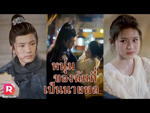 หนุ่มหล่อคนนี้ทำไมทำตัวแปลกไป หรือว่าเขาจะหลงยุคมาจริงๆ | ReelShorts #ซีรีส์จีน #ละครสั้น