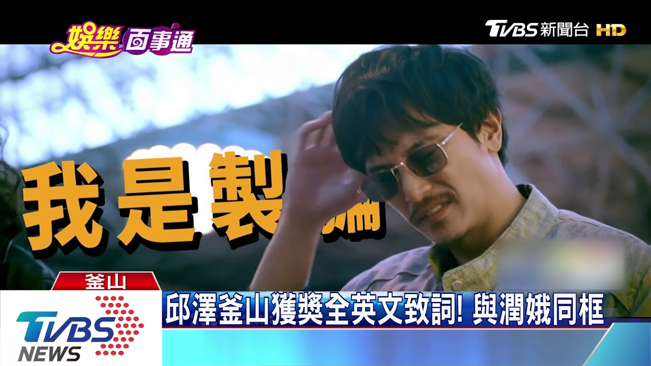 邱澤釜山獲獎全英文致詞!與潤娥同框