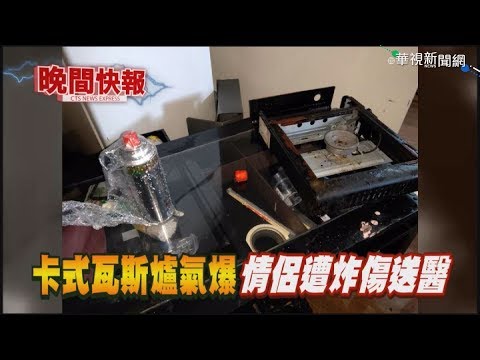 【晚間搶先報】用卡式瓦斯爐煮食突爆 情侶炸傷送醫