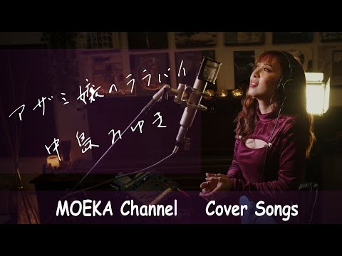 アザミ嬢のララバイ　/　中島みゆき　Unplugged Cover by MOEKA
