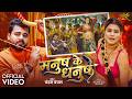 Video मनुष के धनुष Chandan Chanchal Sunita Singh Manush Ke Dhanush Bhojpuri Song