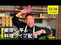 Live Stream Three Dishes Using Unique Ingredient Combinations Making Recipes Perfect For Speci