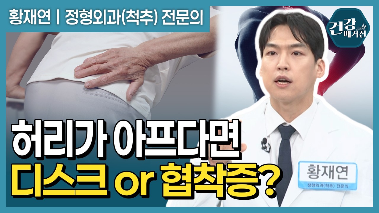 쑤시는 허리 통증, 방치하다 척추 질환 키운다? 허리 디스크 vs 협착증 구분법과 양방향 척추 내시경 치료?