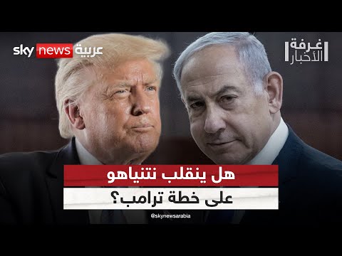 فيديو | ترامب يضغط ونتنياهو يناور.. إلى أين تتجه مفاوضات غزة؟ | #غرفة_الأخبار