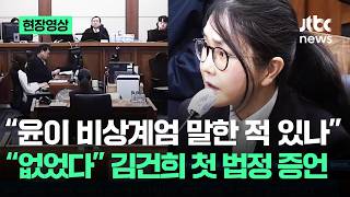[현장영상] 윤이 비상계엄 말한 적 있나…없었다 김건희 첫 법정 증언 / JTBC News
