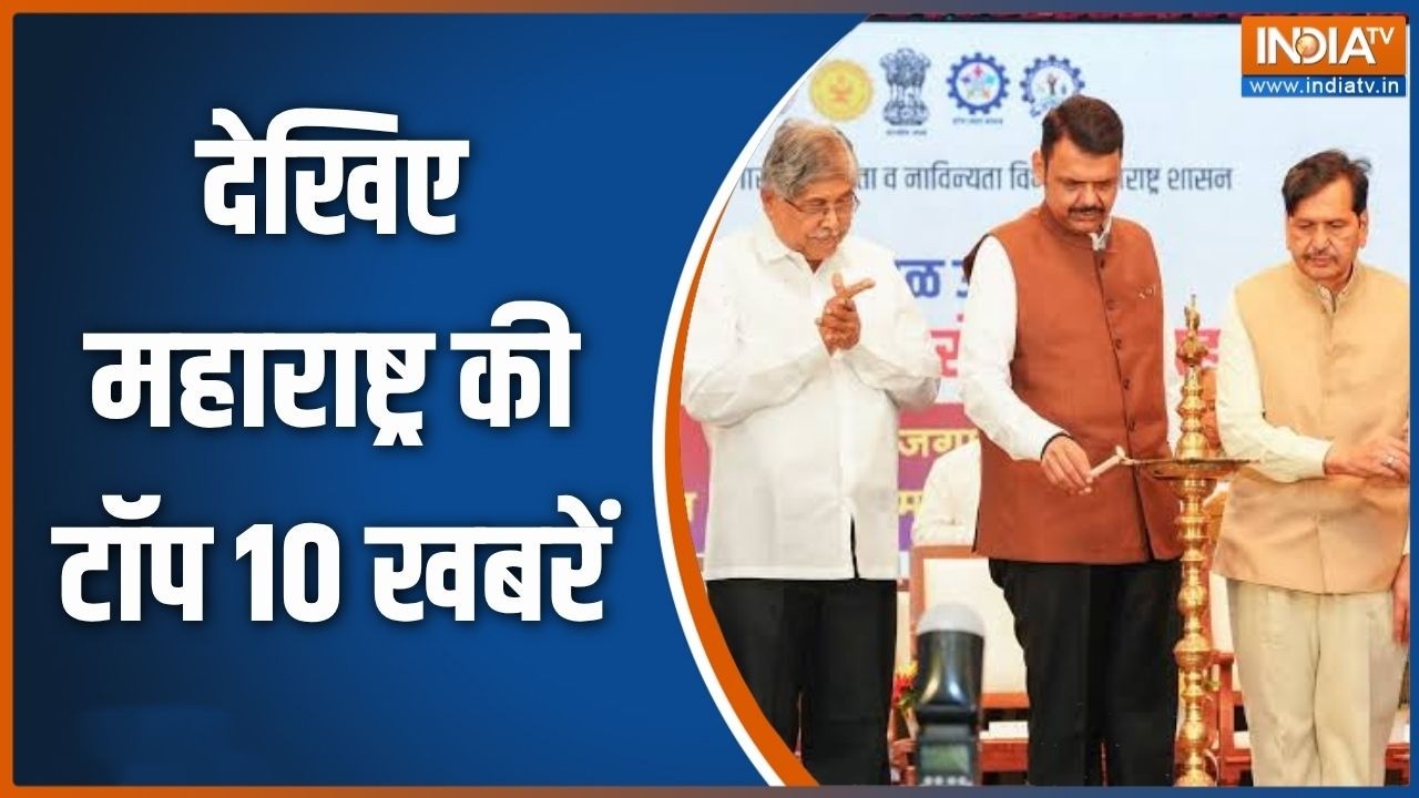 Maharashtra Top 10: सीएम फडणवीस ने पंडित दीनदयाल उपाध्याय रोजगार