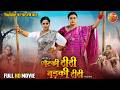 Chhotki Didi Badki Didi Full Movie Anjana Singh Yamini Singh New Bhojpuri Movie 2025