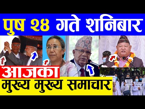 TODAY NEWS 🔴 आज २४ गतेका मुख्य समाचार Nepali Samachar । Today Nepali News | 8 January 2022