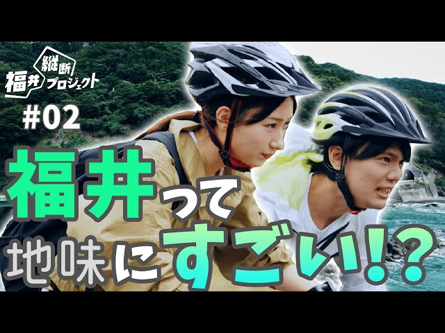 【福井縦断プロジェクト】自転車で福井縦断！？若手社員の2人の距離が…【第２話】