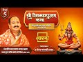 Day 05 श्री शिव महापुराण कथा पूज्य पंडित प