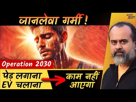 जानलेवा गर्मी: न पेड़ लगाना काफ़ी है, न EV चलाना काम आएगा || आचार्य प्रशांत (2024)