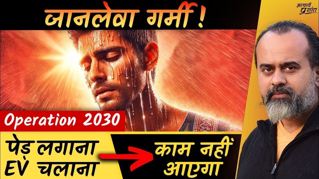 जानलेवा गर्मी: न पेड़ लगाना काफ़ी है, न EV चलाना काम आएगा || आचार्य प्रशांत (2024)